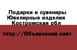 Подарки и сувениры Ювелирные изделия. Костромская обл.